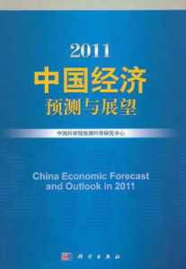 2011中國經濟預測與展望 2011中國經濟預測與展望