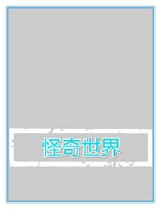 怪奇世界 怪奇世界