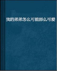我的弟弟怎么可能那么可愛 我的弟弟怎么可能那么可愛