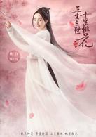 三生三世十里桃花[2017年楊冪、趙又廷主演古裝電視劇]