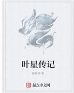 葉星傳記 葉星傳記