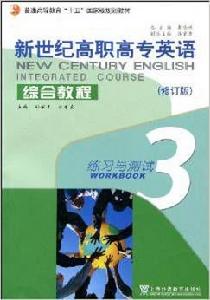 新世紀高職高專英語綜合教程練習與測試3 新世紀高職高專英語綜合教程練習與測試3