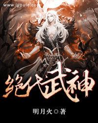 絕代武神[明月火小說]