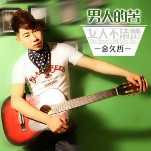 男人的苦女人不清楚 男人的苦女人不清楚