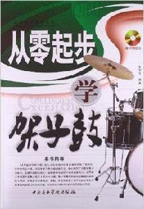 從零起步系列叢書:從零起步學架子鼓 從零起步系列叢書:從零起步學架子鼓
