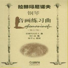 拉赫瑪尼諾夫:音畫練習曲 拉赫瑪尼諾夫:音畫練習曲