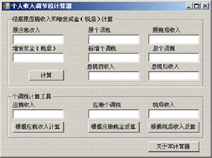 個人調節稅徵收計算方法