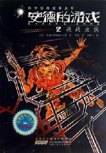 安德的遊戲2:決戰蟲族 安德的遊戲2:決戰蟲族