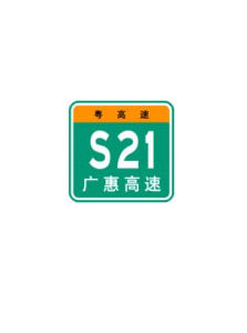 廣惠高速公路 廣惠高速公路