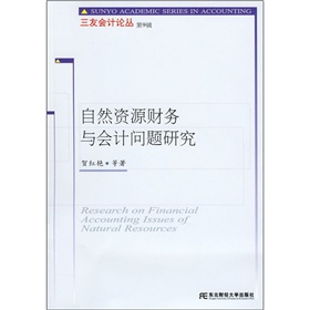 自然資源財務與會計問題研究