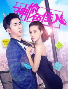 神偷色佳人 神偷色佳人