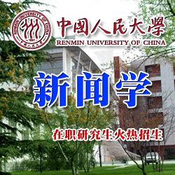 新聞傳播在職研究生 新聞傳播在職研究生