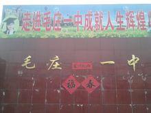 毛莊一中