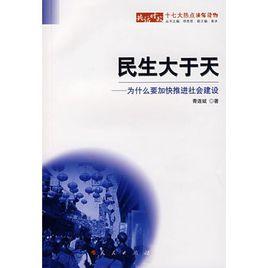 民生大於天:為什麼要加快推進社會建設 民生大於天:為什麼要加快推進社會建設