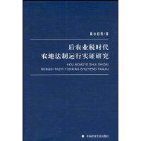 後農業稅時代農地法制運行實證研究 後農業稅時代農地法制運行實證研究