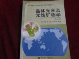 晶體光學光性礦物學 晶體光學光性礦物學