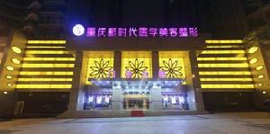 重慶新時代醫學美容醫院