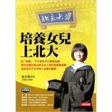 《培養女兒上北大》 《培養女兒上北大》