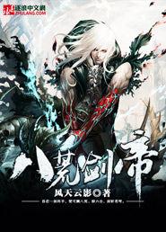 八荒劍帝 八荒劍帝