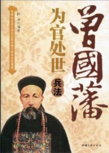 曾國藩為官處世兵法 曾國藩為官處世兵法