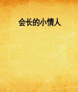 會長的小情人 會長的小情人