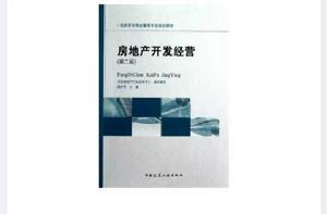 房地產開發與經營[2010年清華大學出版社作者周小平]