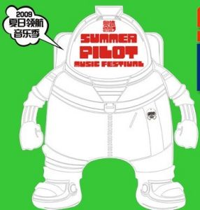 夏日領航2009音樂季 夏日領航2009音樂季