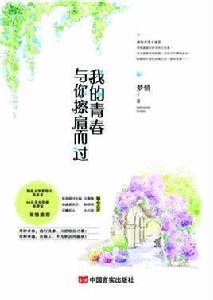 我的青春與你擦肩而過 我的青春與你擦肩而過