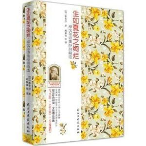 生如夏花之絢爛 生如夏花之絢爛