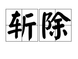 斬除 斬除
