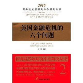 美國金融危機的六個問題 美國金融危機的六個問題
