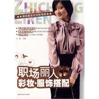 《職場麗人彩妝服飾搭配》 《職場麗人彩妝服飾搭配》