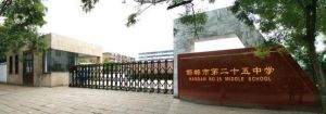 邯鄲市第二十五中學 邯鄲市第二十五中學