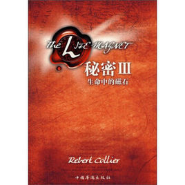 秘密3:生命中的磁石 秘密3:生命中的磁石