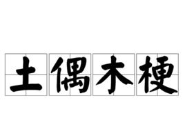 土偶木梗 土偶木梗