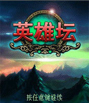 《英雄壇》 《英雄壇》