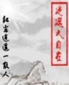 逍遙大自在 逍遙大自在