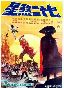 七十二煞星 七十二煞星