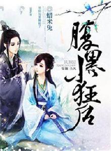 腹黑小狂後 腹黑小狂後