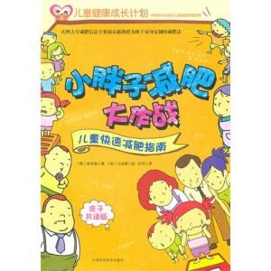 兒童快速減肥指南 兒童快速減肥指南