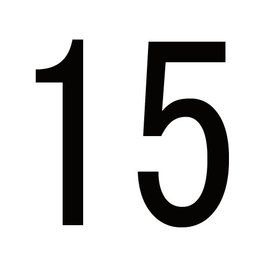 15[自然數之一]