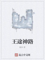 王途神路 王途神路