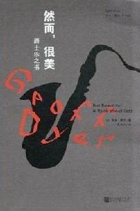 然而,很美 然而,很美