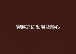 穿越之紅顏淚藍顏心 穿越之紅顏淚藍顏心