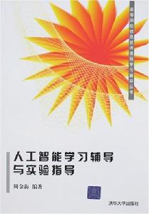 人工智慧學習輔導與實驗指導 人工智慧學習輔導與實驗指導