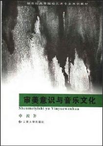 審美意識與音樂文化
