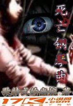 死亡鋼琴曲 死亡鋼琴曲