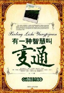 有一種智慧叫變通 有一種智慧叫變通