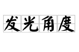 發光角度 發光角度