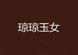 瓊瓊玉女 瓊瓊玉女